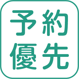 予約優先