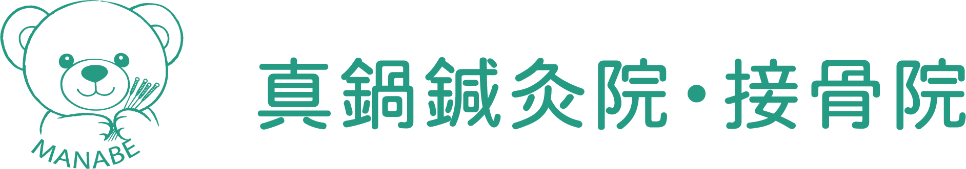 真鍋鍼灸院・接骨院